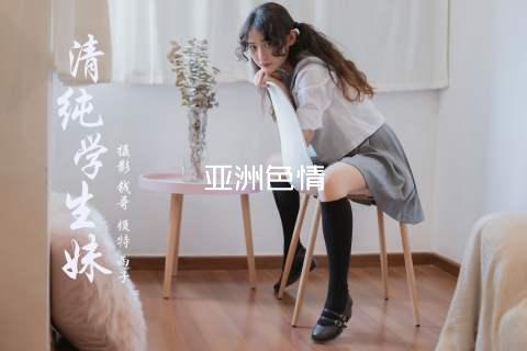 亚洲色情